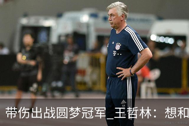 带伤出战圆梦冠军 王哲林：想和自己说一句谢谢