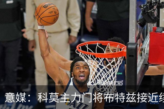 意媒：科莫主力门将布特兹接近续约，本赛季38轮意甲仅丢29球